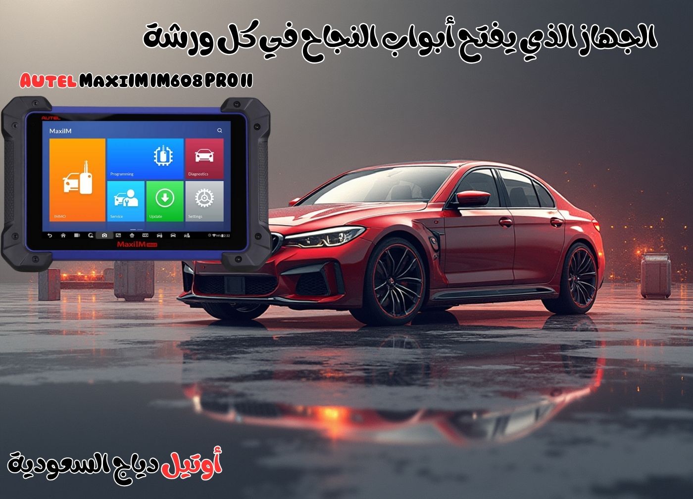 أداة برمجة مفاتيح السيارات Autel MaxiIM IM608 PRO II مع دعم كامل لجميع موديلات أداة برمجة مفاتيح السيارات Autel MaxiIM IM608 PRO II