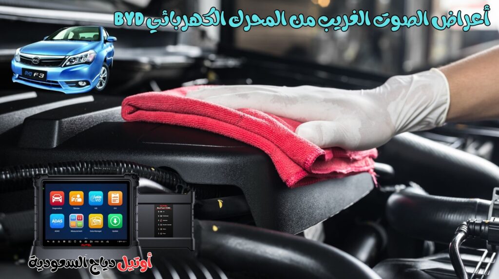 حل مشكلة أعراض الصوت الغريب من المحرك الكهربائي BYD
