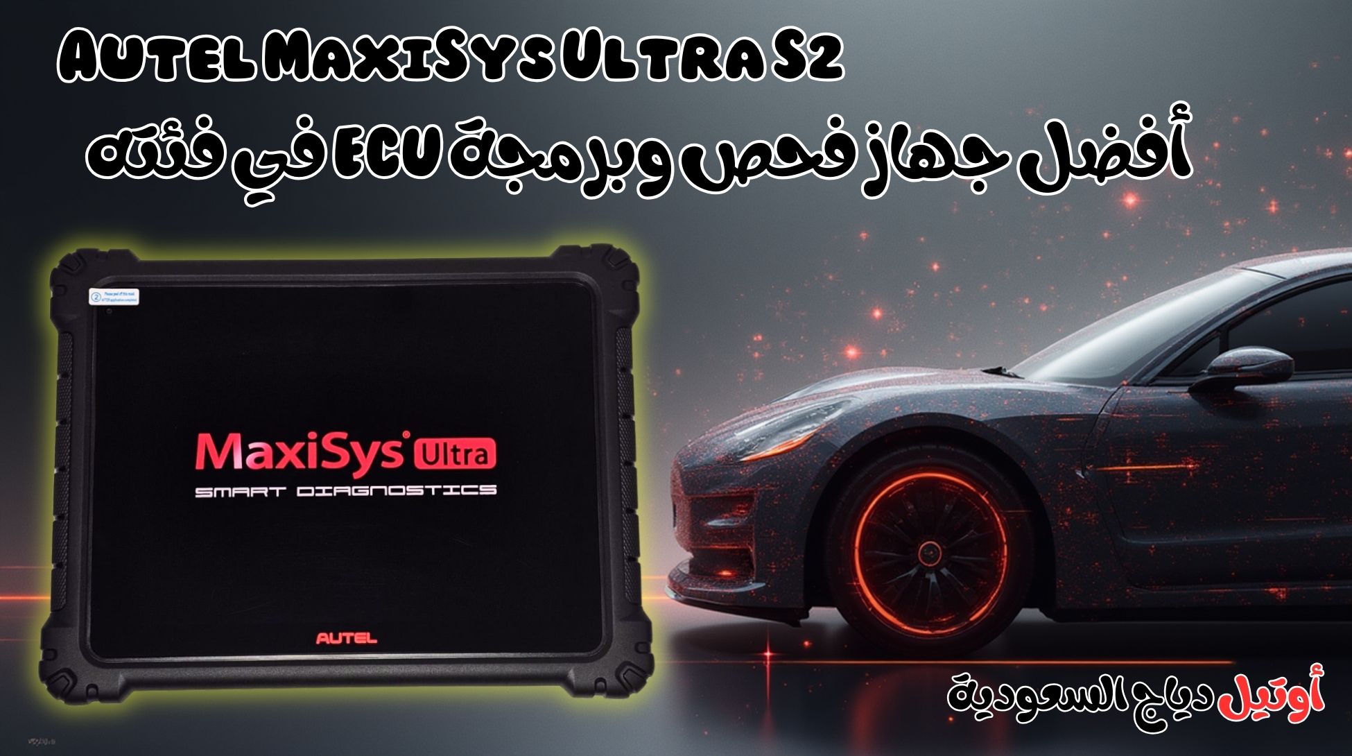 أفضل جهاز فحص سيارات Autel MaxiSys Ultra S2