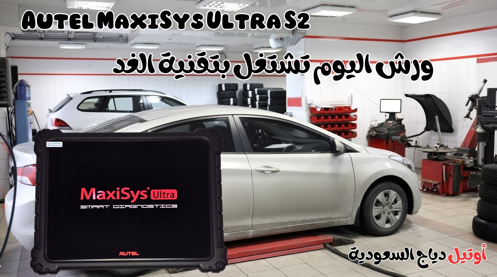 أفضل جهاز فحص سيارات Autel MaxiSys Ultra S2