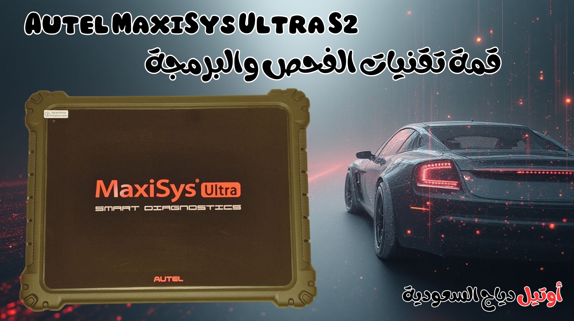 أفضل جهاز فحص سيارات Autel MaxiSys Ultra S2