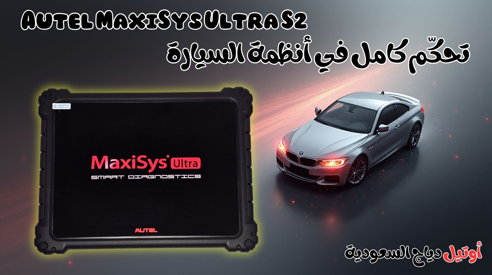 أفضل جهاز فحص سيارات Autel MaxiSys Ultra S2