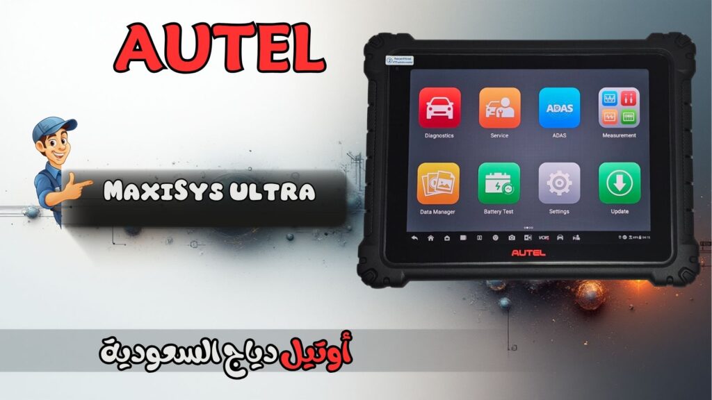 جهاز برمجة السيارات Autel MaxiSys Ultra