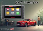 جهاز تشخيص أعطال السيارات Autel DS808K