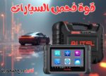 جهاز تشخيص أعطال السيارات Autel DS808K