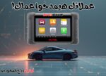 جهاز تشخيص أعطال السيارات Autel DS808K