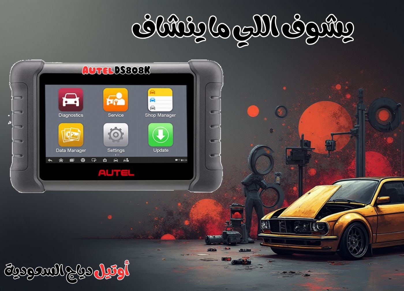 جهاز تشخيص أعطال السيارات Autel DS808K
