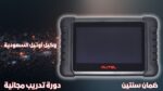 جهاز فحص أعطال السيارات Autel Maxicheck 808S