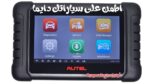جهاز فحص أعطال السيارات Autel Maxicheck 808S
