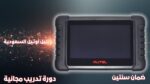 جهاز فحص أعطال السيارات Autel Maxicheck 808S