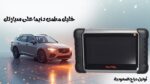 جهاز فحص السيارات Autel MaxiPro 808TS