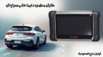 جهاز فحص السيارات Autel MaxiPro 808TS