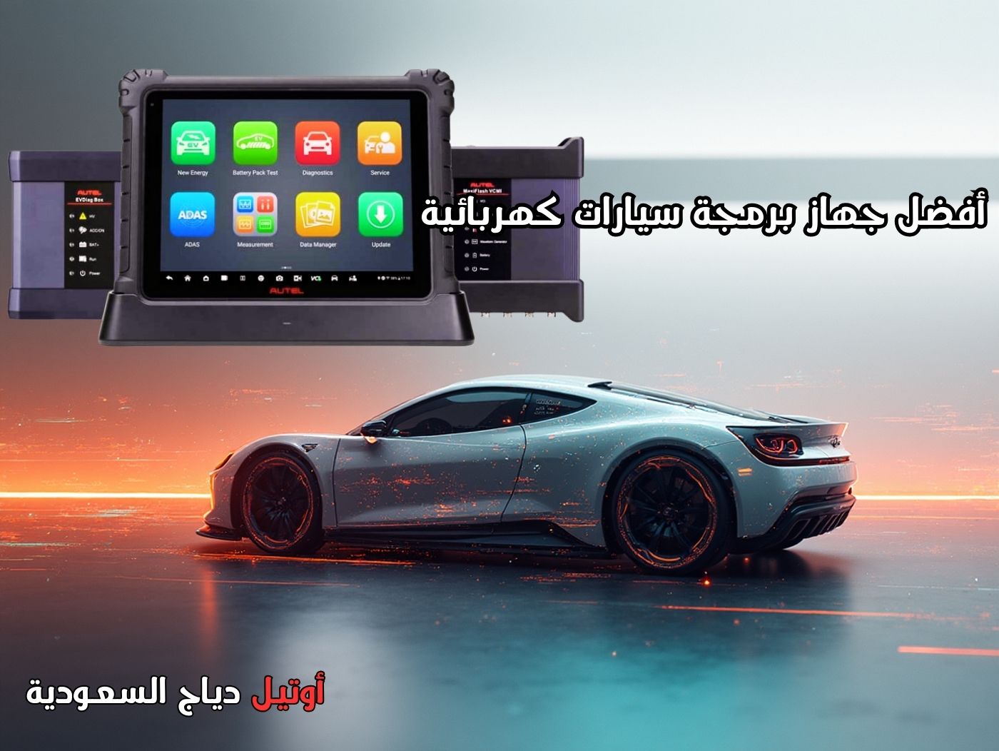 جهاز فحص وبرمجة سيارات كهربائية Autel MaxiSYS Ultra EV جهاز فحص السيارات الكهربائية Autel MaxiSYS Ultra EV