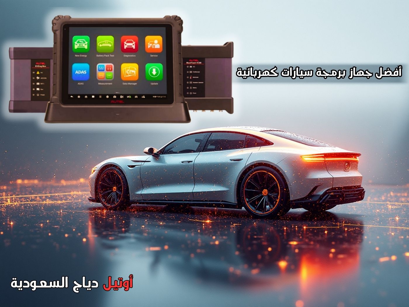 جهاز فحص وبرمجة سيارات كهربائية Autel MaxiSYS Ultra EV جهاز فحص السيارات الكهربائية Autel MaxiSYS Ultra EV