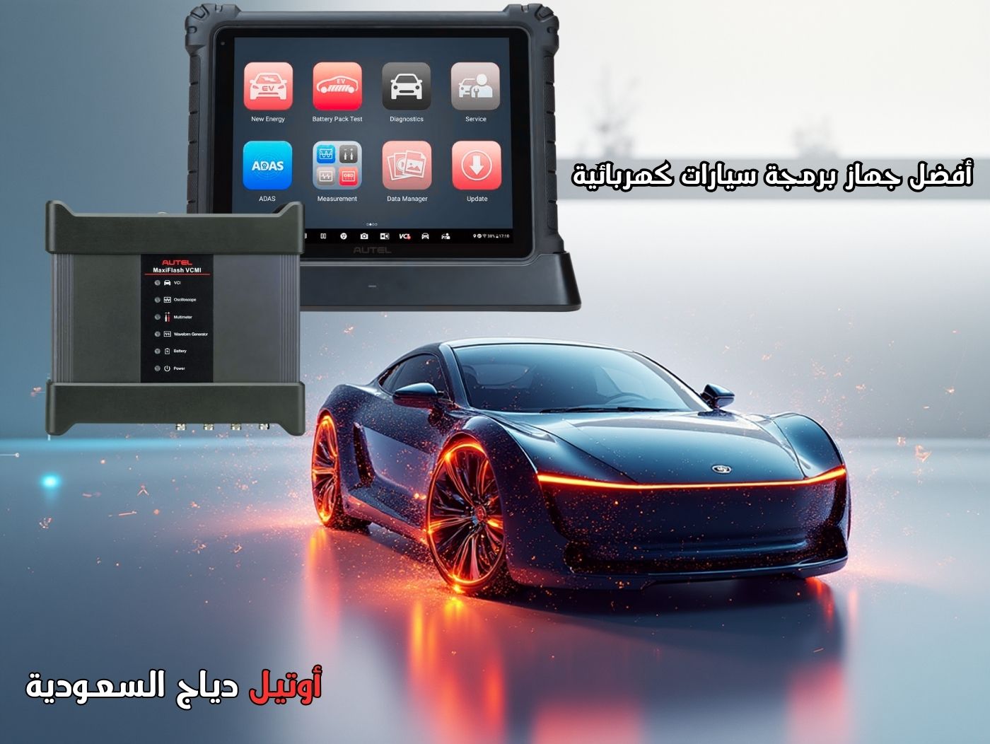 جهاز فحص وبرمجة سيارات كهربائية Autel MaxiSYS Ultra EV جهاز فحص السيارات الكهربائية Autel MaxiSYS Ultra EV