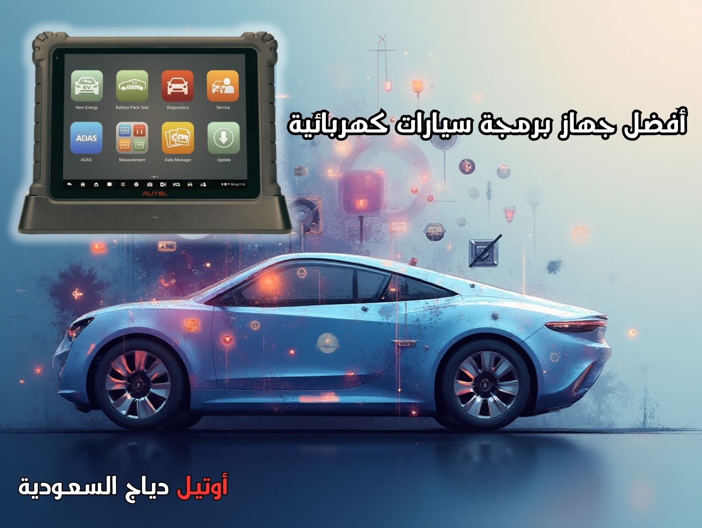 جهاز فحص وبرمجة سيارات كهربائية Autel MaxiSYS Ultra EV جهاز فحص السيارات الكهربائية Autel MaxiSYS Ultra EV