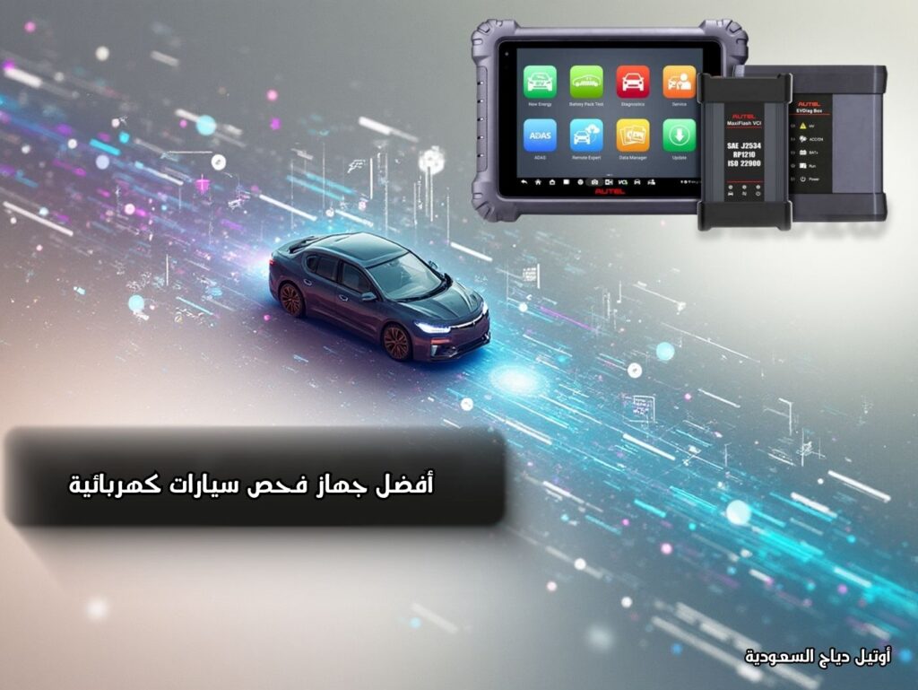 جهاز فحص السيارات الكهربائية MaxiSYS MS909EV جهاز فحص السيارات الكهربائية MaxiSYS MS909EV