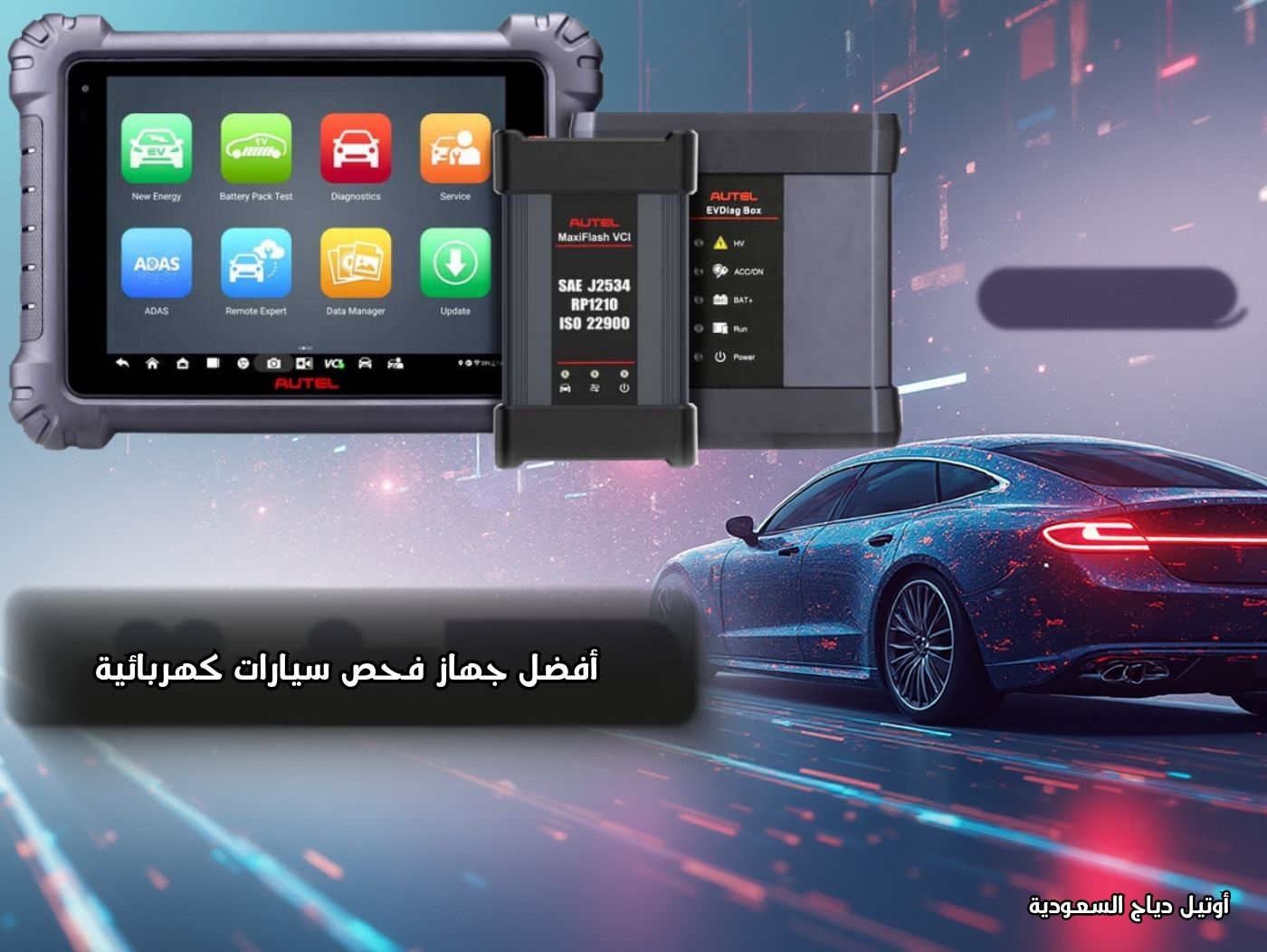 جهاز فحص السيارات الكهربائية MaxiSYS MS909EV جهاز فحص السيارات الكهربائية MaxiSYS MS909EV