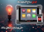 جهاز فحص السيارات Autel MaxiSys MS908SP II