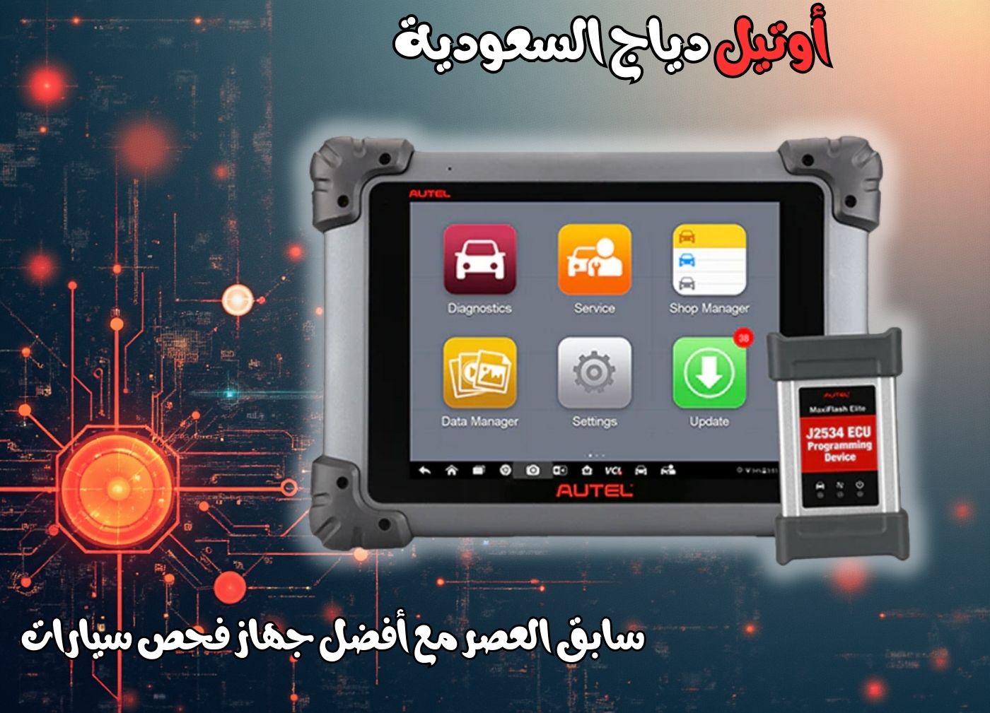جهاز فحص السيارات وبرمجة ECU بدقة Autel MaxiSys MS908SP II جهاز فحص السيارات Autel MaxiSys MS908SP II