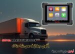 جهاز فحص الشاحنات Autel MaxiSYS MS908CV