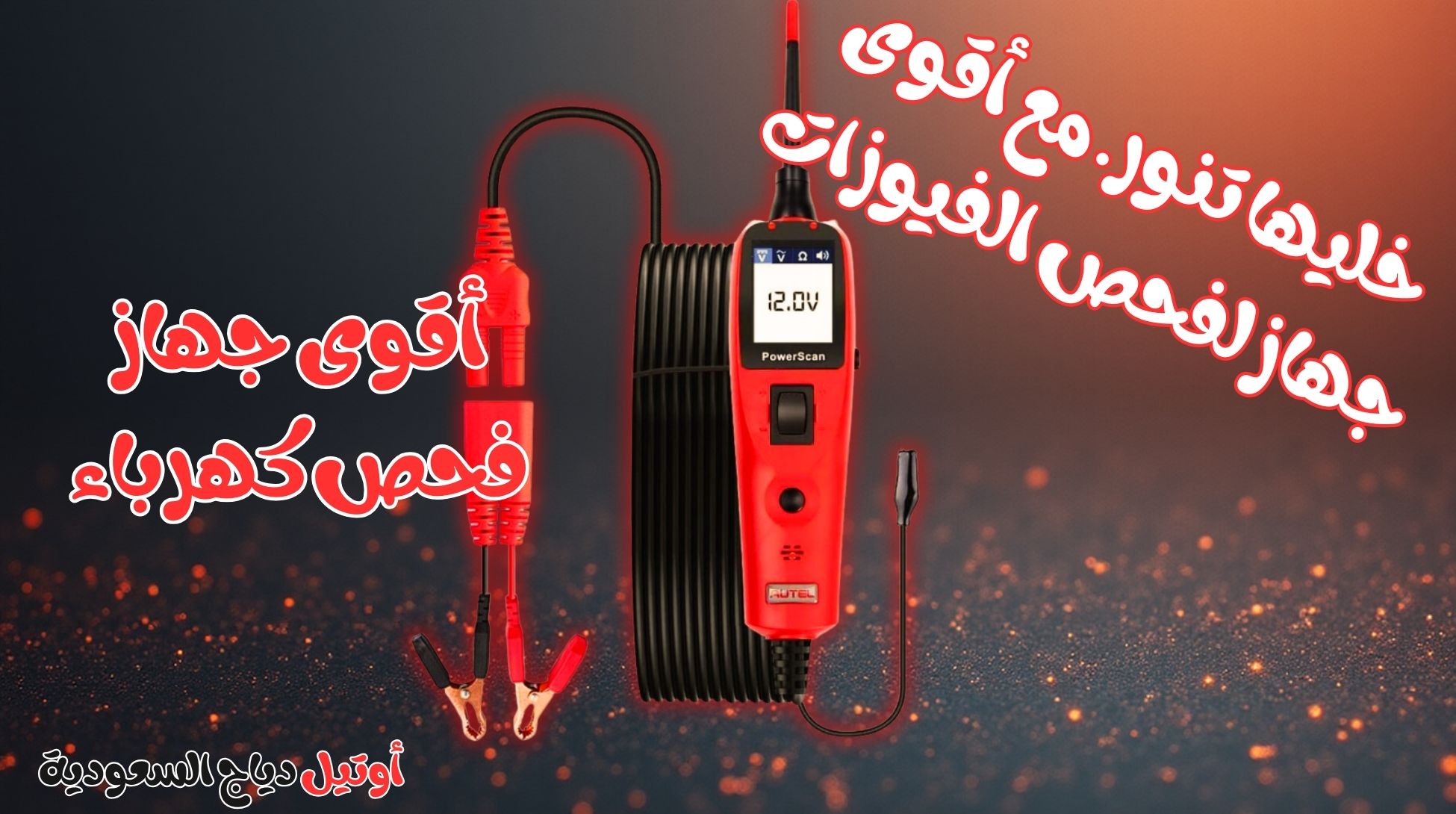 جهاز فحص كهرباء السيارات Autel -9 جهاز فحص كهرباء السيارات Autel PowerScan PS100