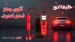 جهاز فحص كهرباء السيارات Autel PowerScan PS100