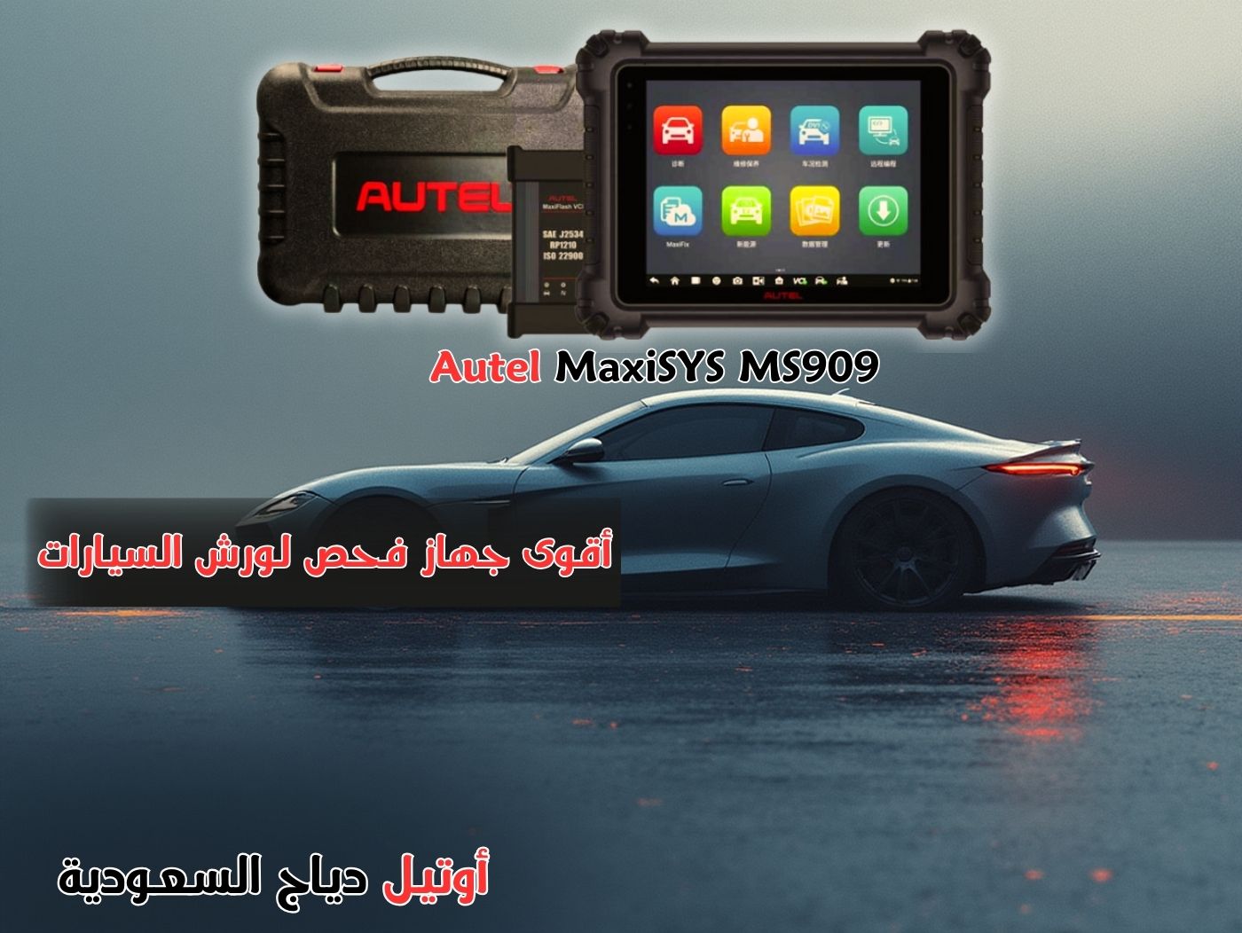جهاز كشف أعطال السيارات Autel MaxiSYS MS909