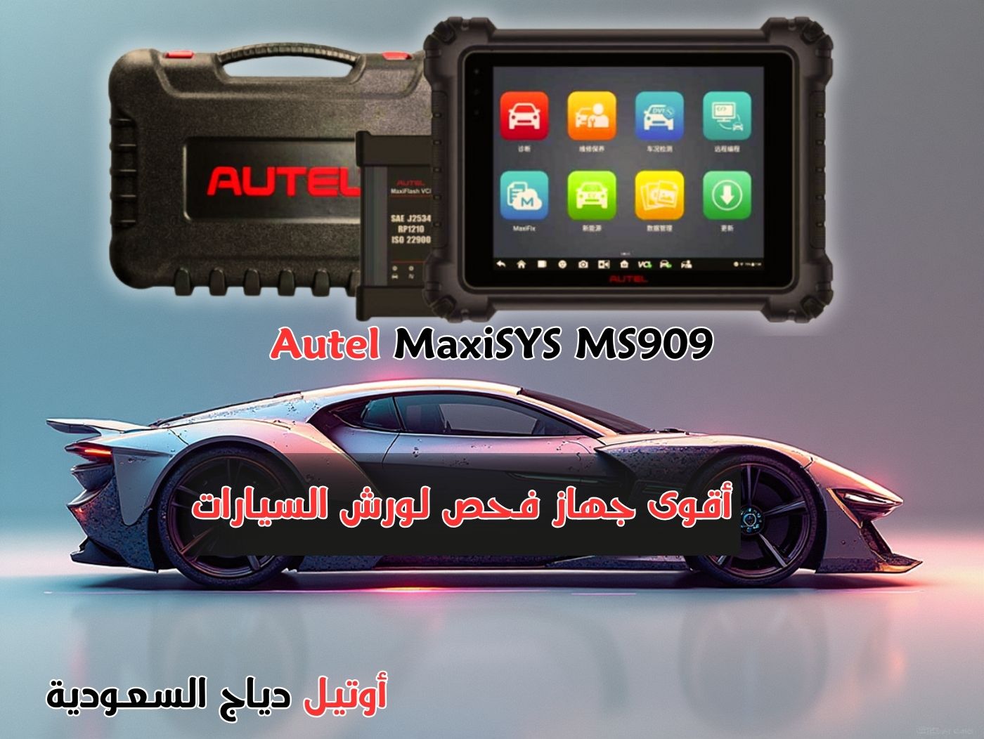 جهاز كشف أعطال السيارات Autel MaxiSYS MS909