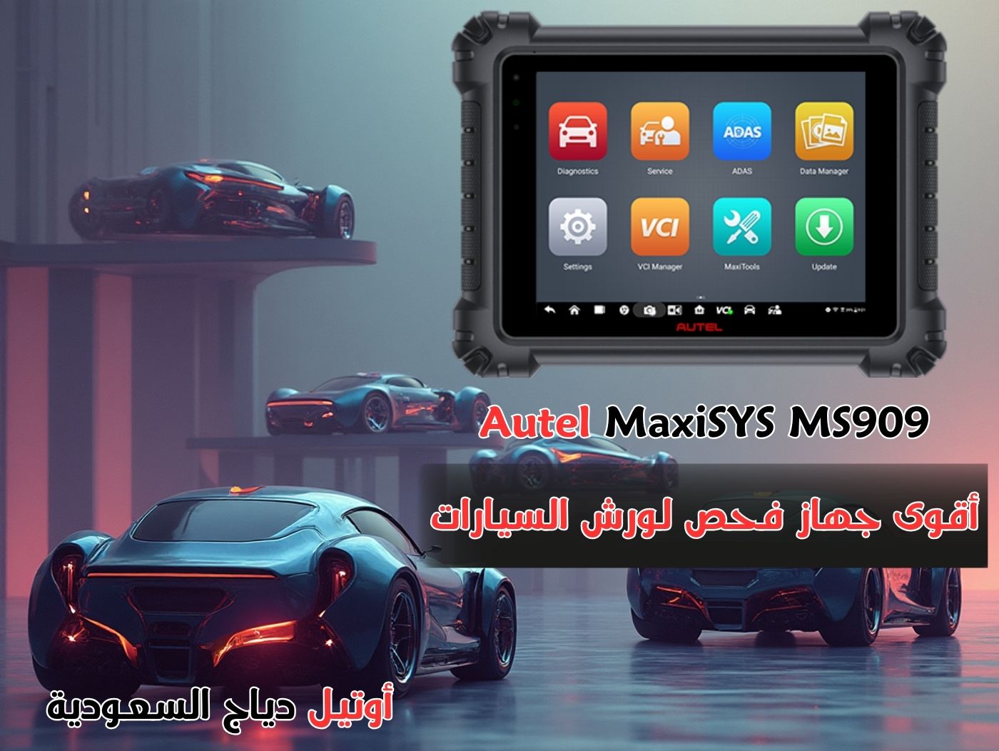 جهاز كشف أعطال السيارات Autel MaxiSYS MS909