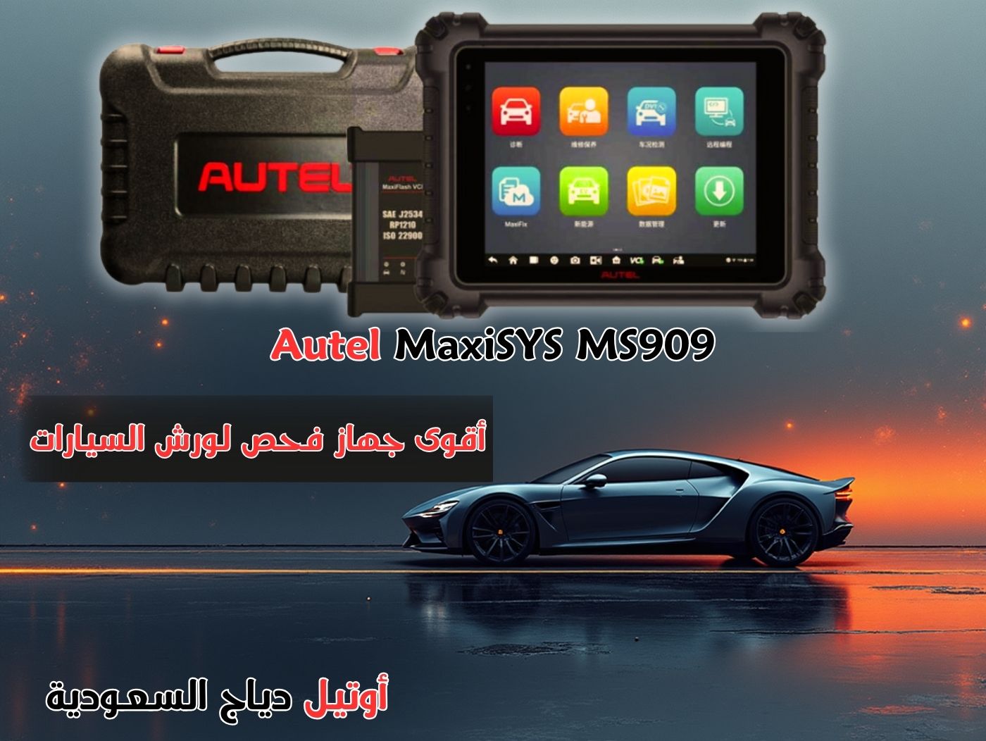 جهاز كشف أعطال السيارات Autel MaxiSYS MS909