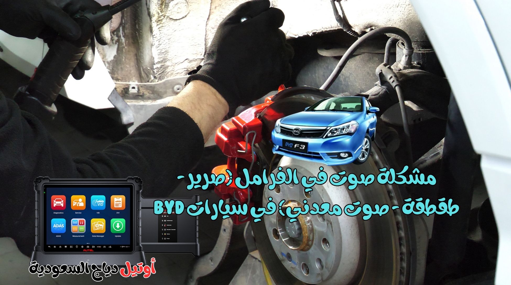 مشكلة صوت في الفرامل (صرير – طقطقة – صوت معدني) في سيارات BYD الكهربائية والهجينة حل مشكلة صوت في الفرامل