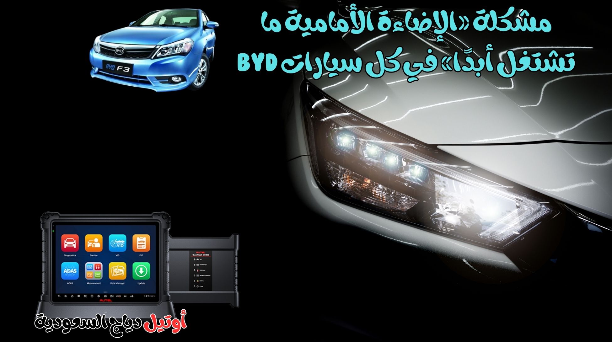 مشكلة «الإضاءة الأمامية ما تشتغل أبدًا» في كل سيارات BYD حل مشكلة الإضاءة الأمامية ما تشتغل أبدًا في كل سيارات BYD