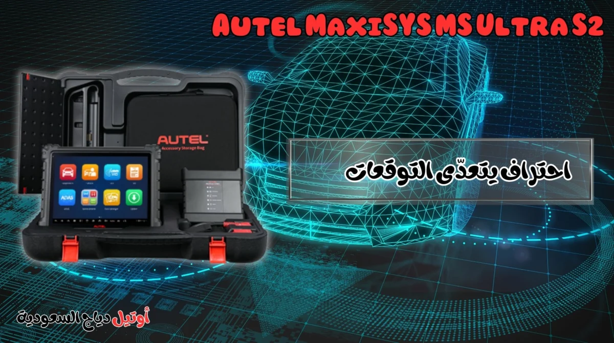 Autel MaxiSYS MS Ultra S2 Car ECU Programming Tool - Autel Diag KSA