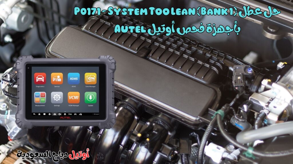 حل عطل P0171 - System Too Lean (Bank 1) بأجهزة فحص أوتيل Autel