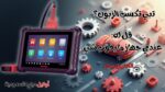 أقوى أداة فحص وبرمجة سيارات Autel MaxiDAS DS900