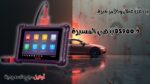 أقوى أداة فحص وبرمجة سيارات Autel MaxiDAS DS900