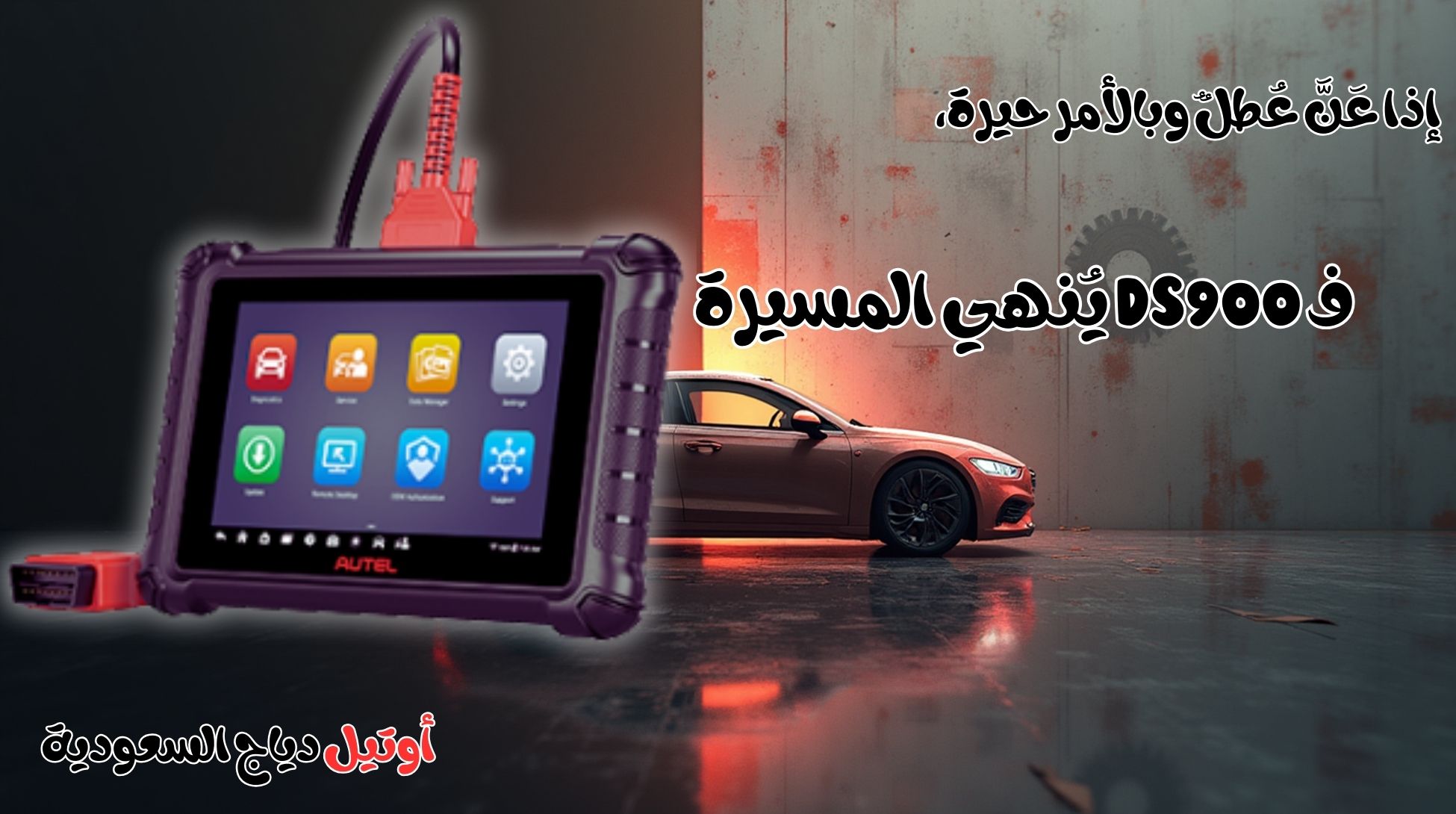 أقوى أداة فحص وبرمجة سيارات Autel MaxiDAS DS900 أقوى أداة فحص وبرمجة سيارات Autel MaxiDAS DS900