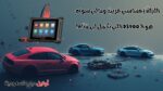 أقوى أداة فحص وبرمجة سيارات Autel MaxiDAS DS900