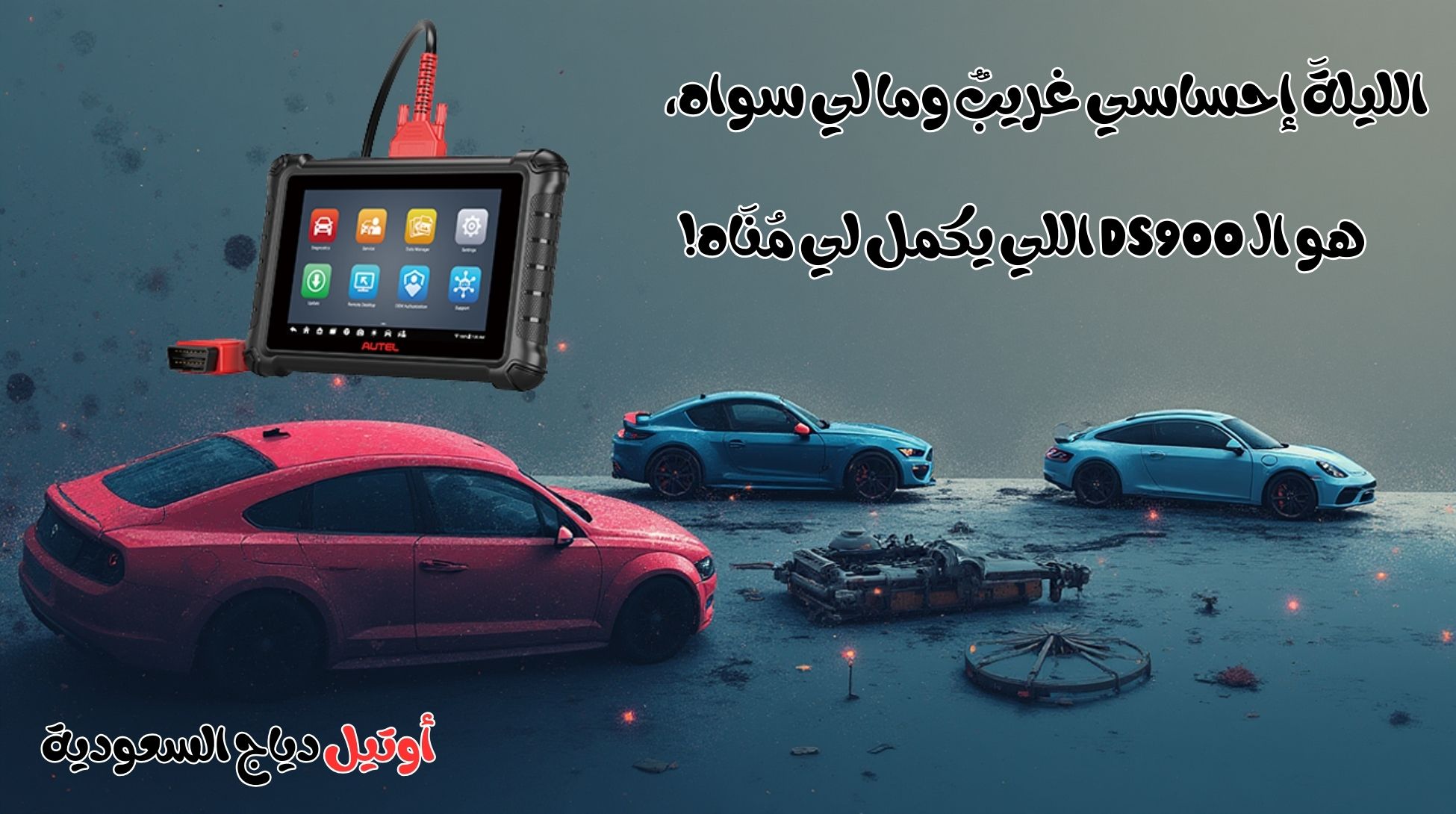 أقوى أداة فحص وبرمجة سيارات Autel MaxiDAS DS900 أقوى أداة فحص وبرمجة سيارات Autel MaxiDAS DS900