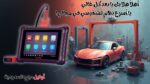 أقوى أداة فحص وبرمجة سيارات Autel MaxiDAS DS900