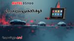أقوى أداة فحص وبرمجة سيارات Autel MaxiDAS DS900