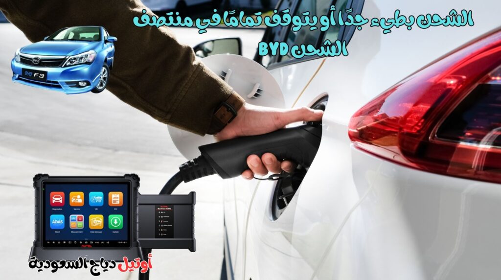 حل مشكلة الشحن بطيء جدًا أو يتوقف تمامًا في منتصف الشحن BYD