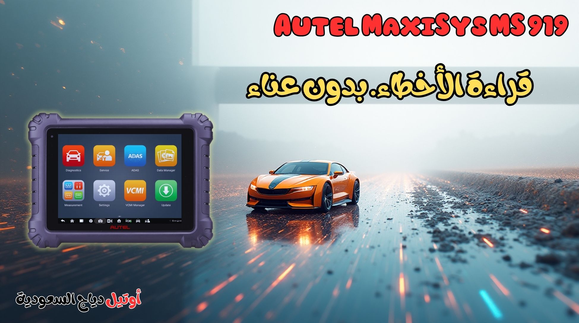 جهاز برمجة السيارات اونلاين Autel MaxiSys MS 919 جهاز برمجة السيارات اونلاين Autel MaxiSys MS 919