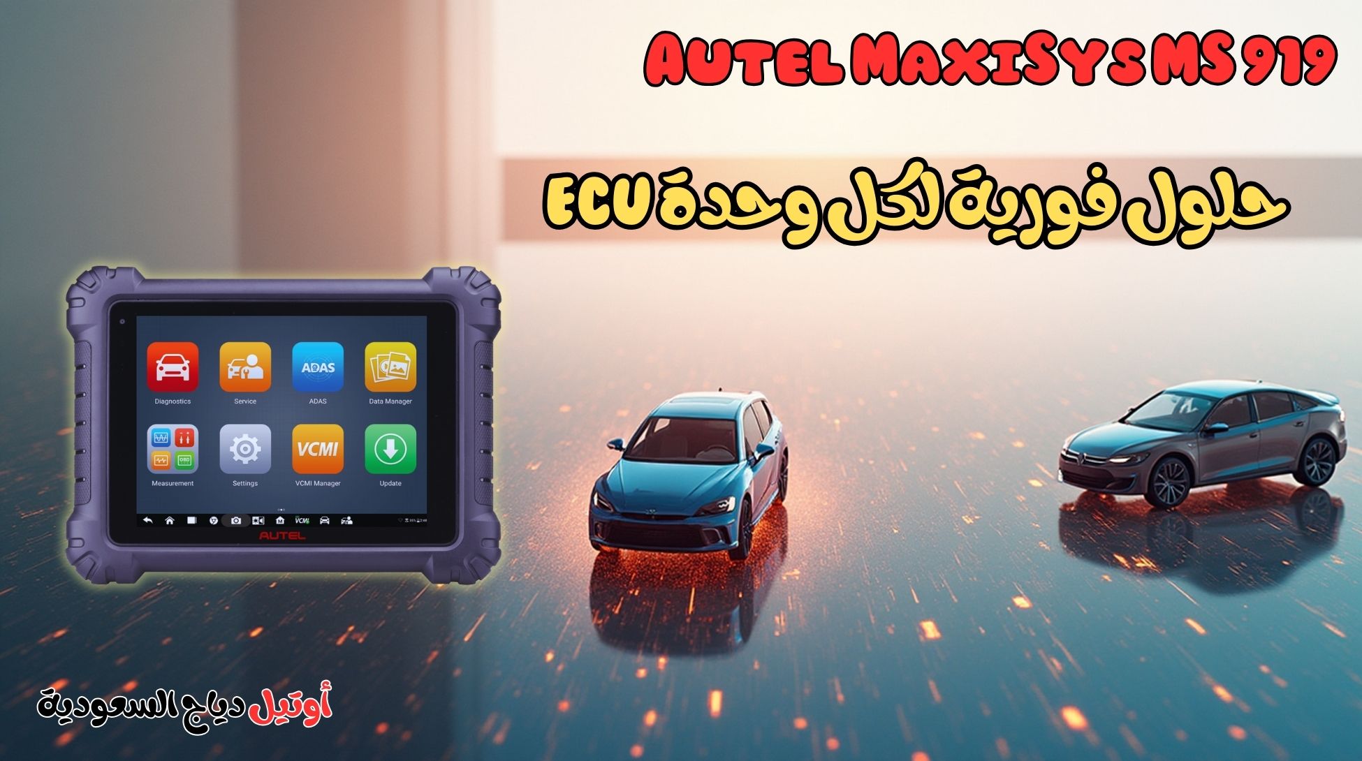 جهاز برمجة السيارات اونلاين Autel MaxiSys MS 919 جهاز برمجة السيارات اونلاين Autel MaxiSys MS 919