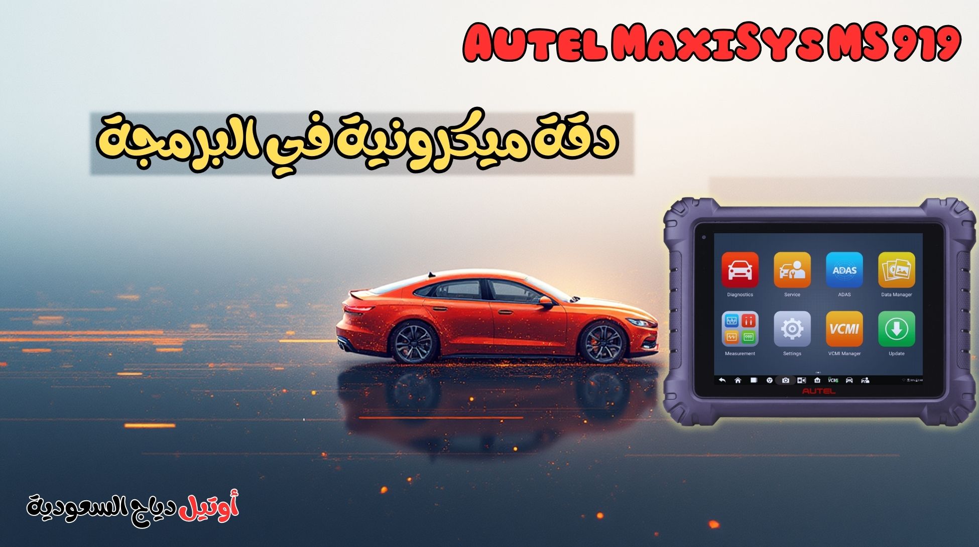 جهاز برمجة السيارات اونلاين Autel MaxiSys MS 919 جهاز برمجة السيارات اونلاين Autel MaxiSys MS 919