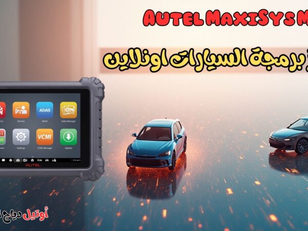 جهاز برمجة السيارات اونلاين Autel MaxiSys MS 919