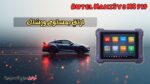 جهاز برمجة السيارات اونلاين Autel MaxiSys MS 919