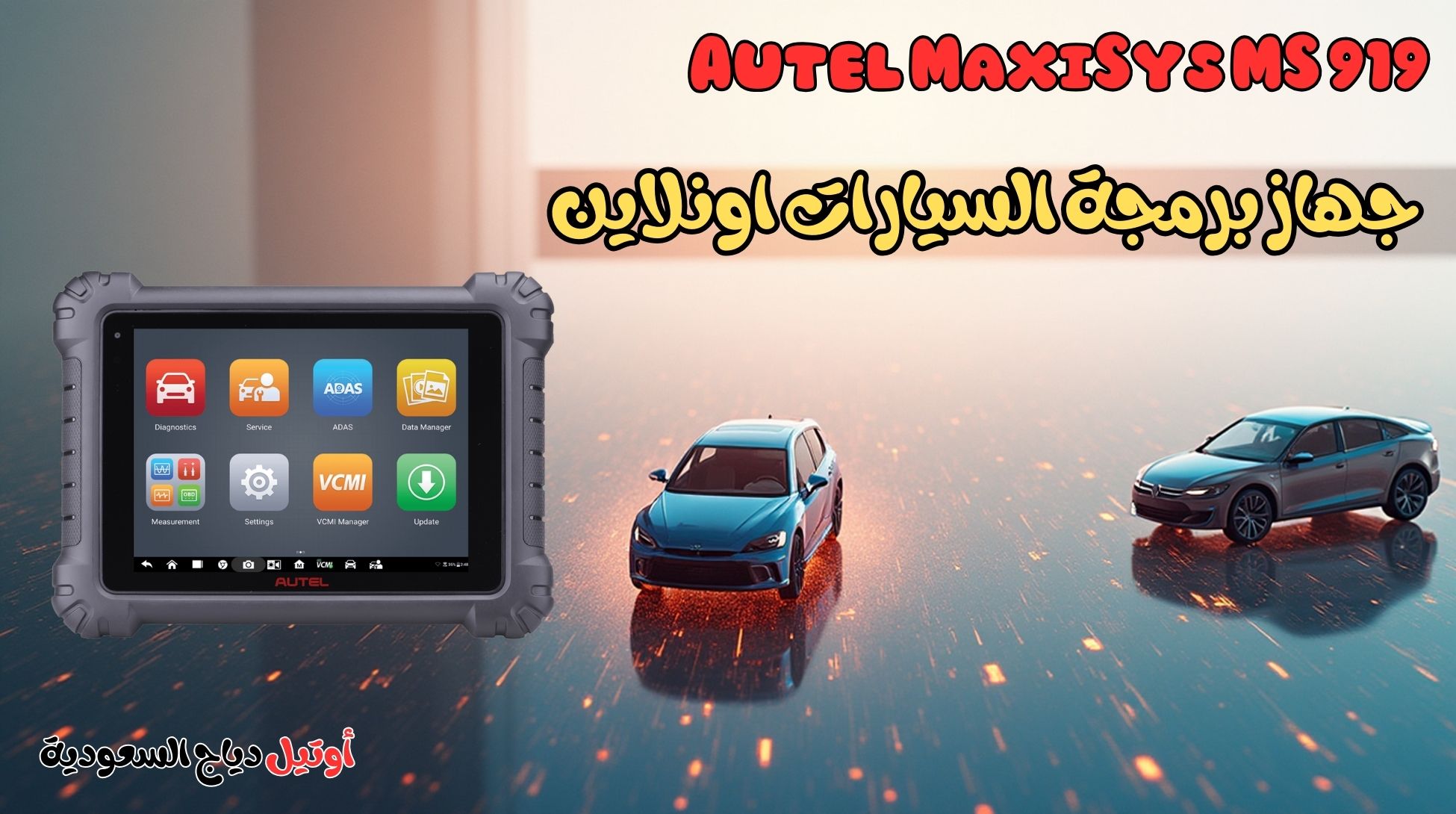 جهاز برمجة السيارات اونلاين Autel MaxiSys MS 919 جهاز برمجة السيارات اونلاين Autel MaxiSys MS 919