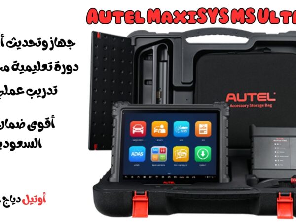 جهاز برمجة كمبيوتر السيارة Autel MaxiSYS MS Ultra S2